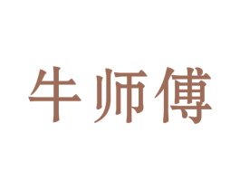 牛师傅 第40类材料处理商标图样