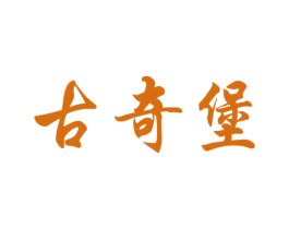 古奇堡 第35类广告贸易商标图样