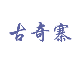 古奇寨 第35类广告贸易商标图样