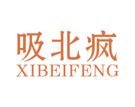 吸北疯 第35类广告贸易商标图样