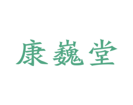 康巍堂 第35类广告贸易商标图样