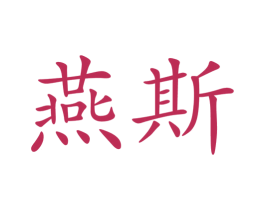 燕斯 第35类广告贸易商标图样