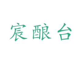 宸酿台 第33类酒商标图样