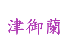 津御兰 第33类酒商标图样