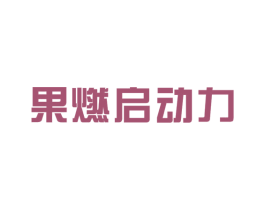 果燃启动力 第32类啤酒饮料商标图样