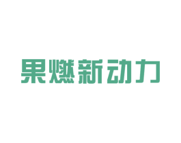 果燃新动力 第32类啤酒饮料商标图样