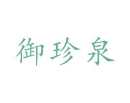 御珍泉 第32类啤酒饮料商标图样