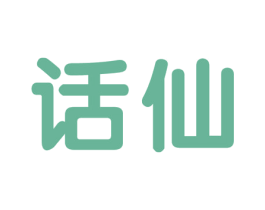 话仙 第32类啤酒饮料商标图样