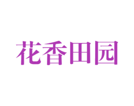 花香田园 第31类水果花木商标图样