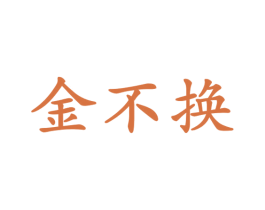 金不换 第31类水果花木商标图样