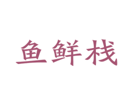 鱼鲜栈 第31类水果花木商标图样