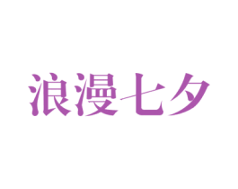 浪漫七夕 第31类水果花木商标图样