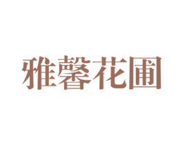 雅馨花圃 第31类水果花木商标图样
