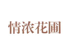 情浓花圃 第31类水果花木商标图样