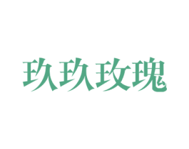 玖玖玫瑰 第31类水果花木商标图样