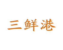 三鲜港 第31类水果花木商标图样