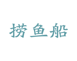 捞鱼船 第31类水果花木商标图样