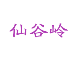 仙谷岭 第30类小食配料商标图样