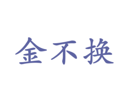 金不换 第30类小食配料商标图样