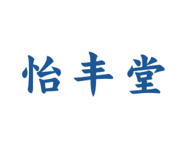 怡丰堂 第30类小食配料商标图样
