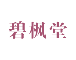碧枫堂 第30类小食配料商标图样