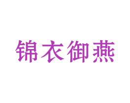 锦衣御燕 第30类小食配料商标图样