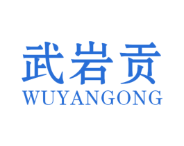 武岩贡 第30类小食配料商标图样