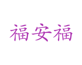 福安福 第30类小食配料商标图样