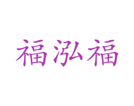福泓福 第30类小食配料商标图样
