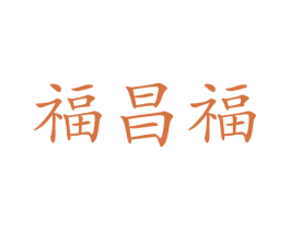 福昌福 第30类小食配料商标图样