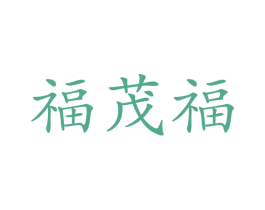 福茂福 第30类小食配料商标图样