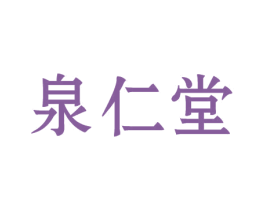 泉仁堂 第30类小食配料商标图样