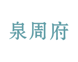 泉周府 第30类小食配料商标图样