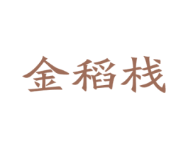 金稻栈 第30类小食配料商标图样
