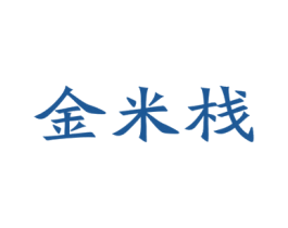 金米栈 第30类小食配料商标图样