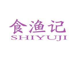 食渔记 第29类食品商标图样