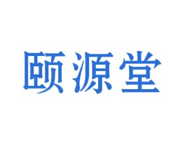 颐源堂 第29类食品商标图样