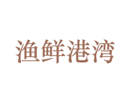 渔鲜港湾 第29类食品商标图样