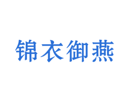 锦衣御燕 第29类食品商标图样