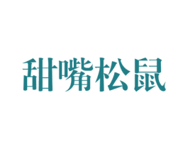 甜嘴松鼠 第29类食品商标图样