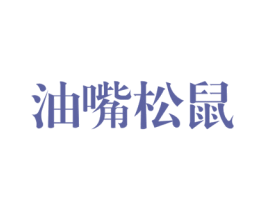 油嘴松鼠 第29类食品商标图样