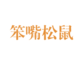 笨嘴松鼠 第29类食品商标图样