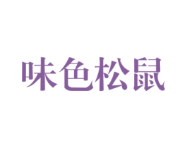 味色松鼠 第29类食品商标图样