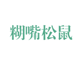 糊嘴松鼠 第29类食品商标图样