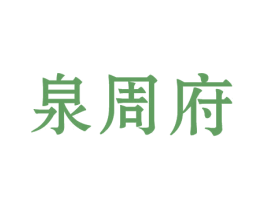 泉周府 第29类食品商标图样