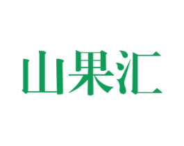 山果汇 第29类食品商标图样