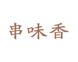 串味香 第29类食品商标图样