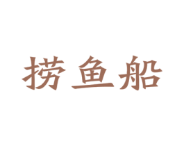 捞鱼船 第29类食品商标图样
