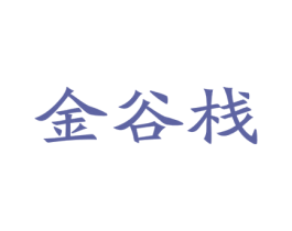 金谷栈 第29类食品商标图样