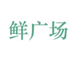 鲜广场 第29类食品商标图样